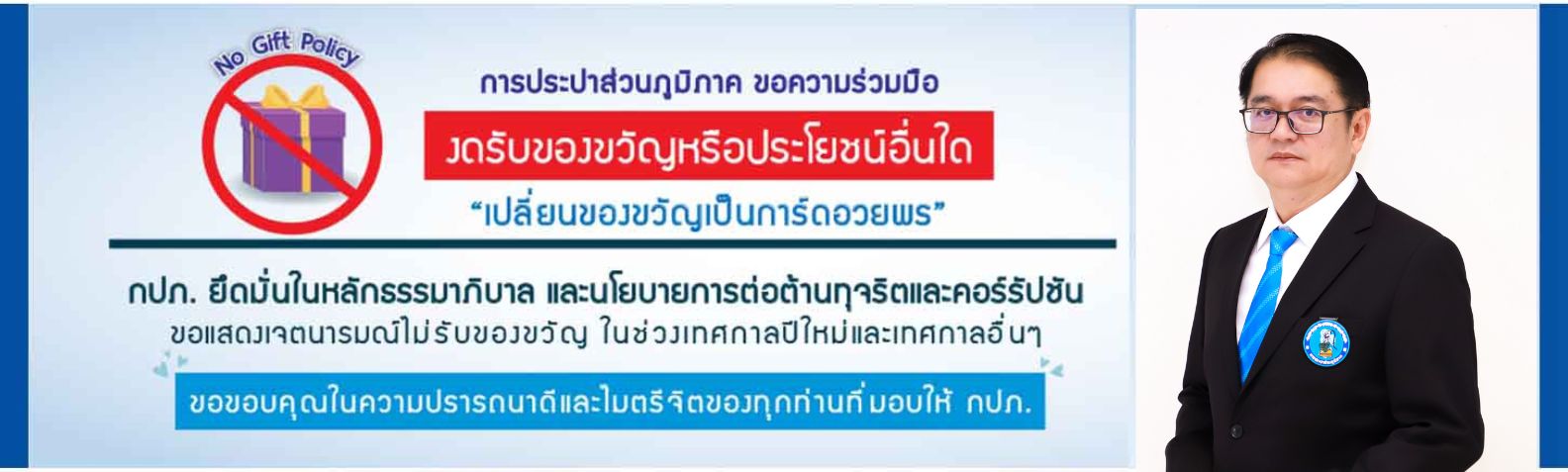 NO GIFT POLICY กปภ.ข.5